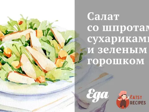 Салат зі шпротами, сухариками та зеленим горошком
