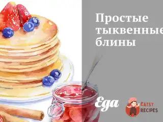 Прості гарбузові млинці