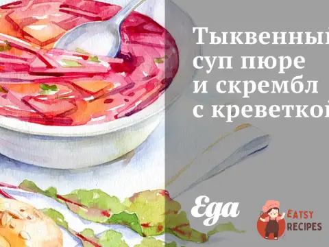 Гарбузовий суп пюре та скрембл з креветкою