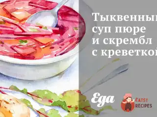 Гарбузовий суп пюре та скрембл з креветкою