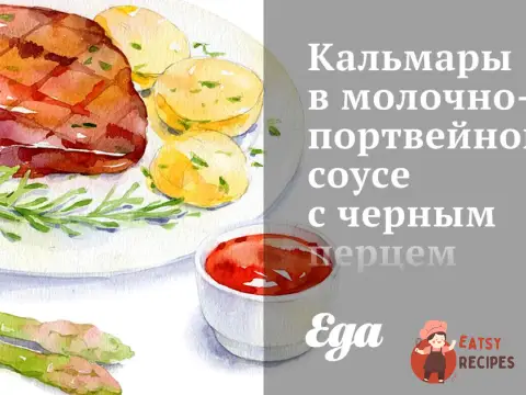 Кальмари у молочно-портвейновому соусі з чорним перцем.