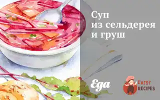 Суп Із Селери Та Груш