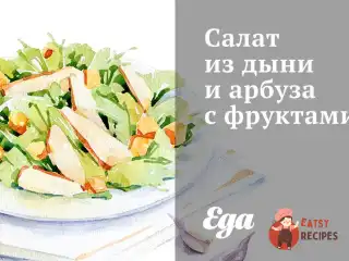 Салат з дині та кавуна з фруктами