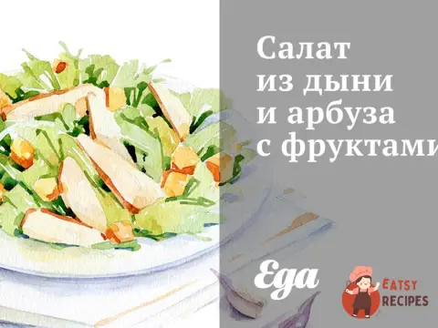 Салат з дині та кавуна з фруктами