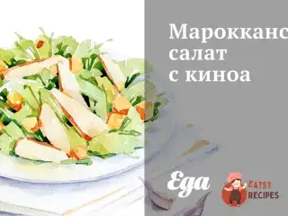 Марокканський салат з кіноа