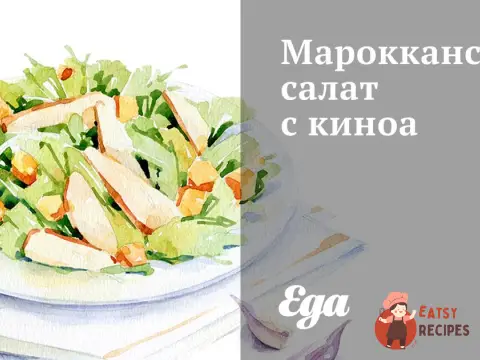 Марокканський салат з кіноа