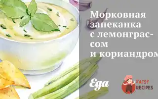 Морквяна Запіканка З Лемонграсом Та Коріандром