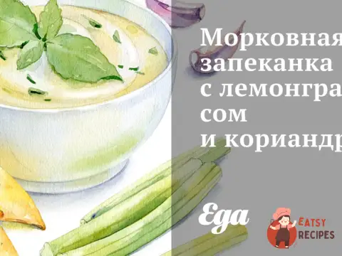 Морквяна запіканка з лемонграсом та коріандром