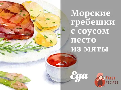 Морські гребінці з соусом песто з м'яти