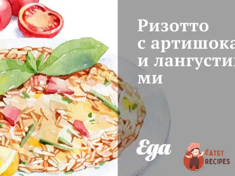 Різотто з артишоками та лангустинами