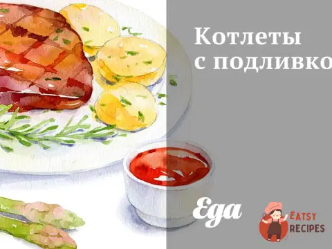 Котлети з підливою