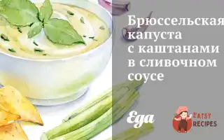 Брюссельська Капуста З Каштанами У Вершковому Соусі