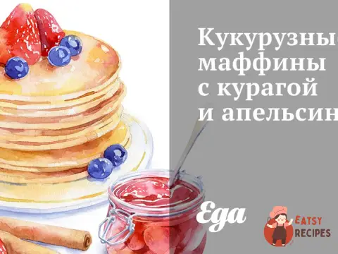 Кукурудзяні мафіни з курагою та апельсином