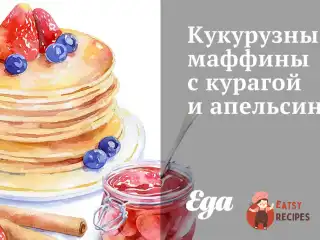 Кукурудзяні мафіни з курагою та апельсином