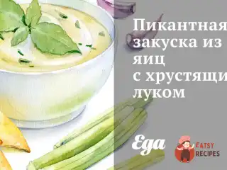 Пікантна закуска з яєць з хрусткою цибулею