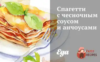 Спагетті З Часниковим Соусом Та Анчоусами