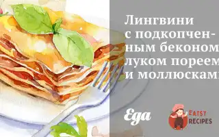 Лінгвіні З Підкопченим Беконом, Цибулею Пореєм Та Молюсками