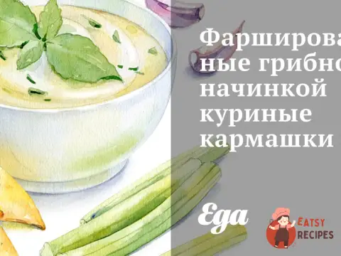 Фаршировані грибною начинкою курячі кишеньки