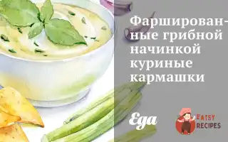 Фаршировані Грибною Начинкою Курячі Кишеньки