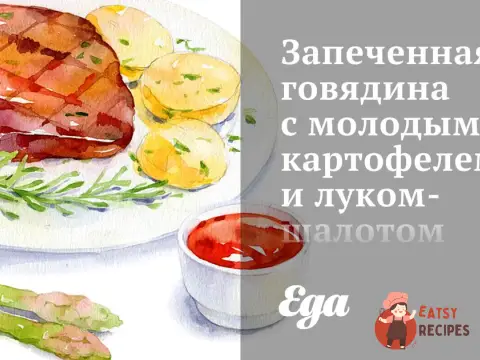 Запечена яловичина з молодою картоплею та цибулею-шалотом