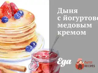 Диня з йогуртово-медовим кремом
