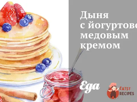 Диня з йогуртово-медовим кремом