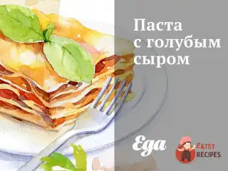 Паста з блакитним сиром