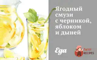 Ягідний Смузі З Чорницею, Яблуком Та Динею