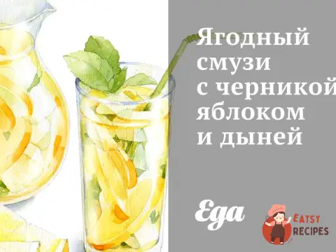 Ягідний смузі з чорницею, яблуком та динею