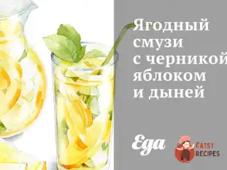 Ягідний смузі з чорницею, яблуком та динею