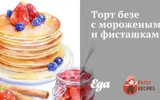 Торт Безе З Морозивом Та Фісташками
