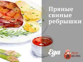 Пряні свинячі реберця