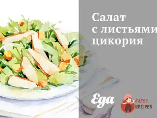 Салат із листям цикорію
