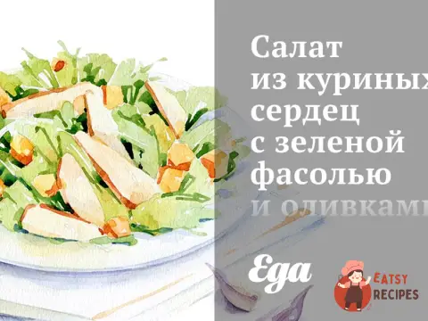 Салат із курячих сердець із зеленою квасолею та оливками