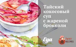Тайський Кокосовий Суп Зі Смаженою Брокколі
