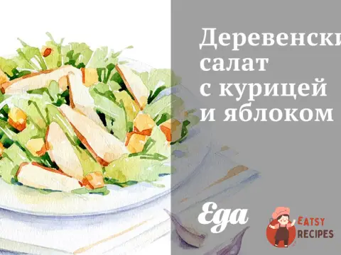 Сільський салат з куркою та яблуком