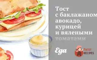 Тост З Баклажаном, Авокадо, Куркою Та В'яЛеними Томатами
