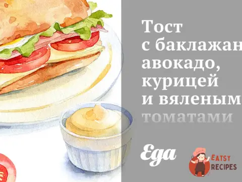 Тост з баклажаном, авокадо, куркою та в'яленими томатами