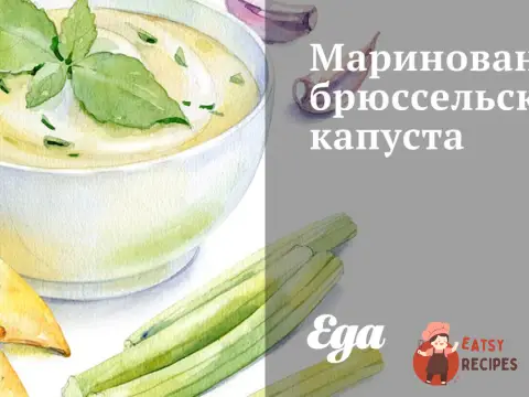 Маринована брюссельська капуста