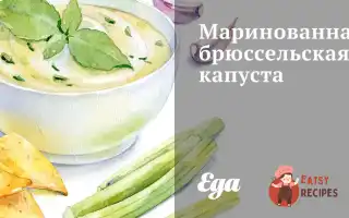Маринована Брюссельська Капуста