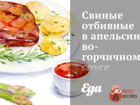 Свинячі відбивні в апельсиново-гірчичному соусі