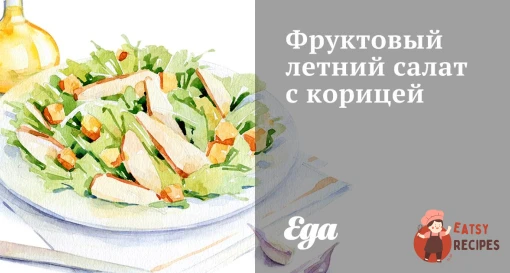 Фруктовий літній салат з корицею