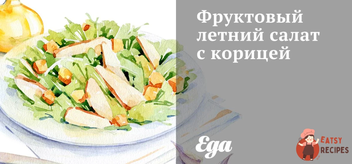 Фруктовий літній салат з корицею