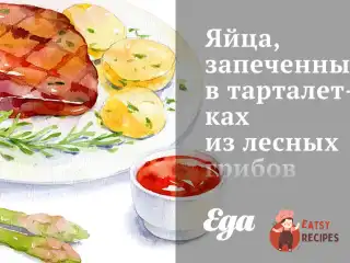 Яйця, запечені у тарталетках із лісових грибів