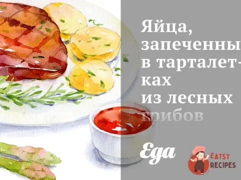 Яйця, запечені у тарталетках із лісових грибів