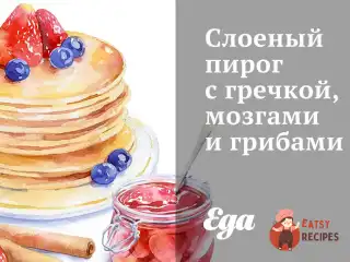 Листковий пиріг з гречкою, мізками та грибами