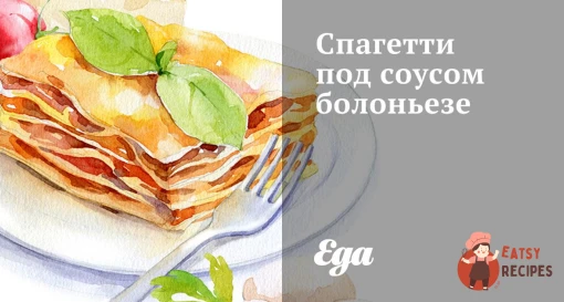Спагетті під соусом болоньєзе