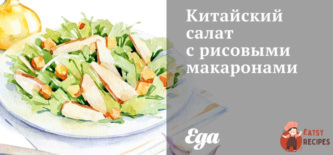 Китайський салат із рисовими макаронами