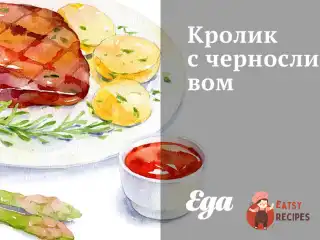 Кролик з вином та чорносливом