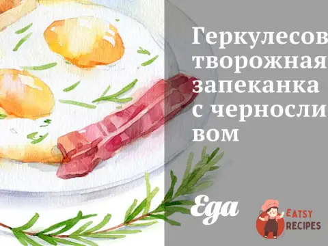 Геркулесово-сирова запіканка з чорносливом